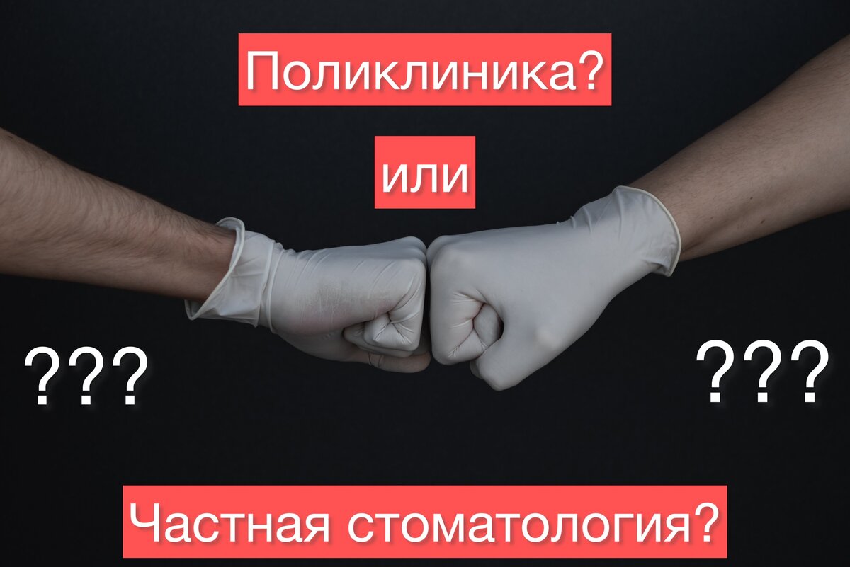 Частная стоматология
