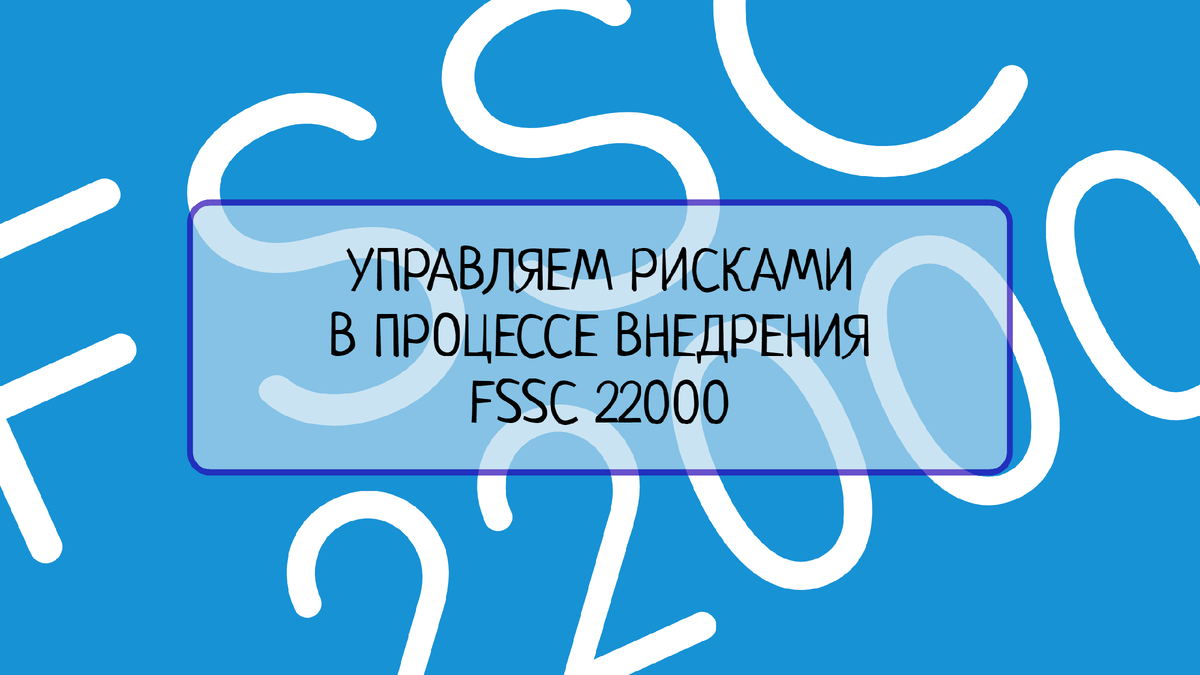 Узнайте о ключевых стратегиях управления рисками, которые помогут успешно внедрить стандарт FSSC 22000 и обеспечить безопасность пищевых продуктов