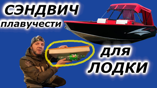 Сэндвич плавучести для лодки!!!