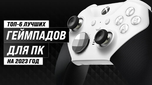 Download Video: Рейтинг джойстиков для ПК 2023 года 🎮 ТОП–6 лучших геймпадов для компьютера, Android, MAC, Xbox, PS