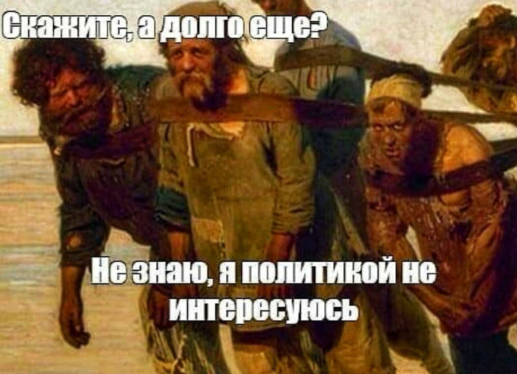 Ну сколько их там. Илья Репин «бурлаки на Волге» (1870-1873). Я политикой не интересуюсь. Долго ещё не знаю я политикой не интересуюсь. Бурлаки на Волге я политикой не интересуюсь.
