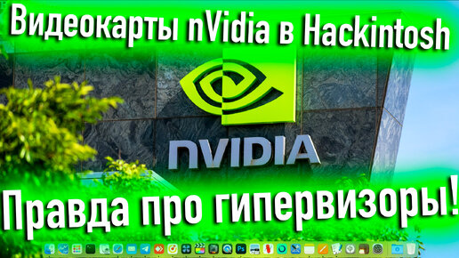 ВИДЕОКАРТЫ NVIDIA В СОВРЕМЕННОМ HACKINTOSH И ПРАВДА ПРО ГИПЕРВИЗОРЫ! - ALEXEY BORONENKOV