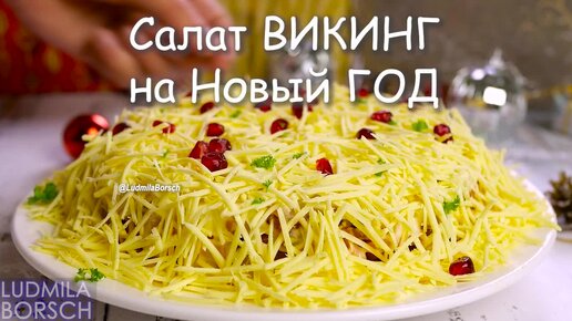 Салат «Викинг» с ананасами, курицей и грибами