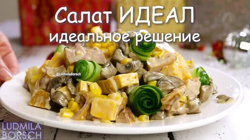 Салат Идеал. Мясной салат, который достойно заменит пресловутый Оливье - На Кухне