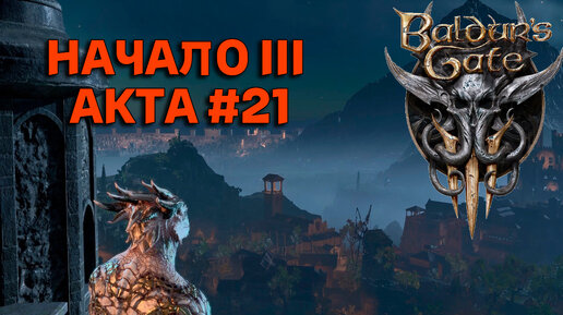 НАЧАЛО III АКТА►baldur's gate 3►21