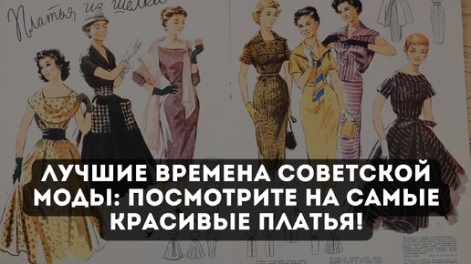 Лучшие времена советской моды: посмотрите на самые красивые платья!