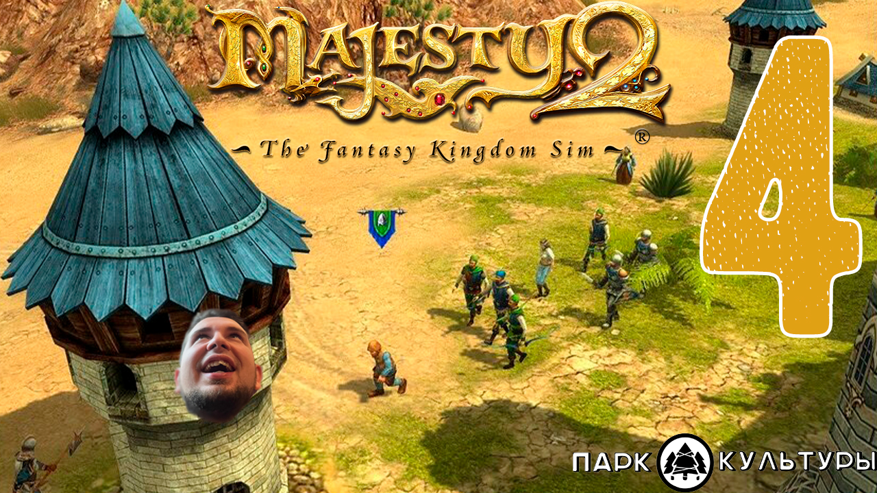 Парк Культуры в Majesty 2: The Fantasy Kingdom Sim #4