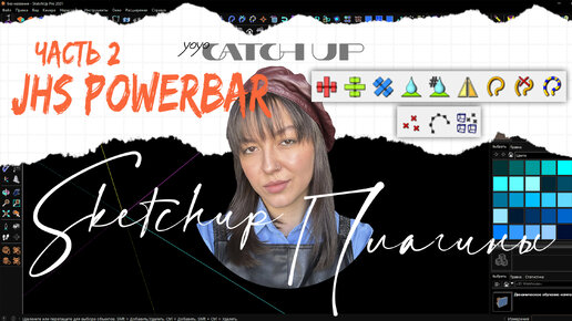 SKETCHUP: плагин JHS POWERBAR ч.2 | yoyo CATCH UP ↑ | Дзен