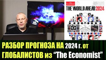 Прогноз от The Economist на 2024 год