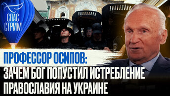 ПРОФЕССОР ОСИПОВ: ЗАЧЕМ БОГ ПОПУСТИЛ ИСТРЕБЛЕНИЕ ПРАВОСЛАВИЯ НА УКРАИНЕ