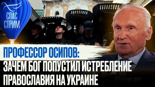 Video herunterladen: ПРОФЕССОР ОСИПОВ: ЗАЧЕМ БОГ ПОПУСТИЛ ИСТРЕБЛЕНИЕ ПРАВОСЛАВИЯ НА УКРАИНЕ