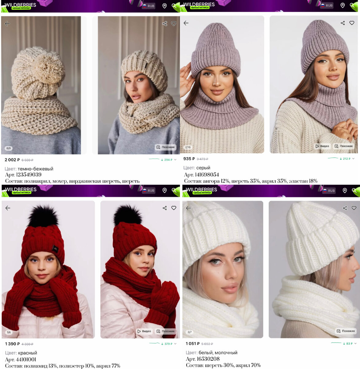 Фото с Вайлдберриз: 
https://www.wildberries.ru/catalog/141698054/detail.aspx?targetUrl=MS&size=239918061 Fishka Комплект зимний шапка с отворотом и снуд 
https://www.wildberries.ru/catalog/44101001/detail.aspx?targetUrl=MS&size=87374848 JAGGA Вязаный зимний комплект  
https://www.wildberries.ru/catalog/16530208/detail.aspx?targetUrl=MS&size=46837977 Inverno Комплект (шапка и снуд) женский 
https://www.wildberries.ru/catalog/123549039/detail.aspx?targetUrl=MS&size=217110781 M&Y Collection Шапка и снуд для девочки зимний комплект шапка шарф женский 
