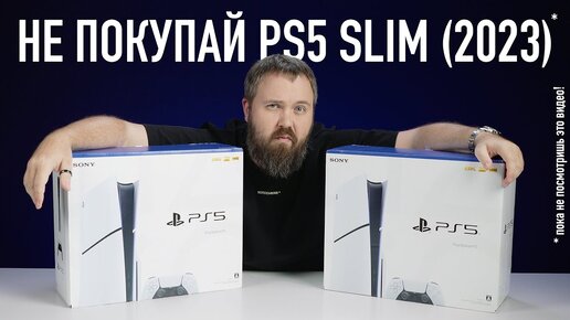 Download Video: Не покупай PS5 SLIM (2023), пока не посмотришь это видео!