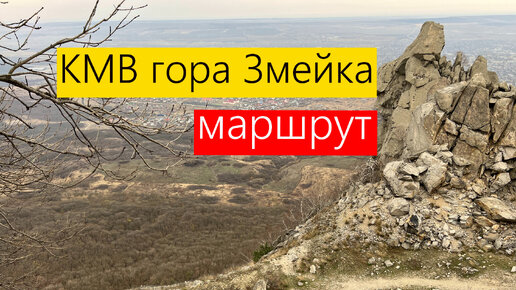 КМВ гора Змейка полный маршрут