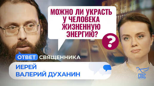 Download Video: МОЖНО ЛИ УКРАСТЬ У ЧЕЛОВЕКА ЖИЗНЕННУЮ ЭНЕРГИЮ? / ОТВЕТ СВЯЩЕННИКА