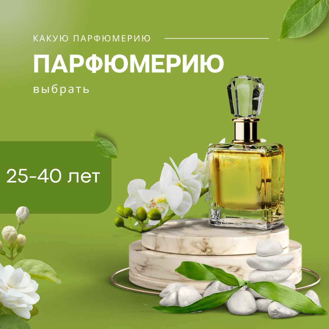 Какую парфюмерию выбрать для женщины 25-40 лет