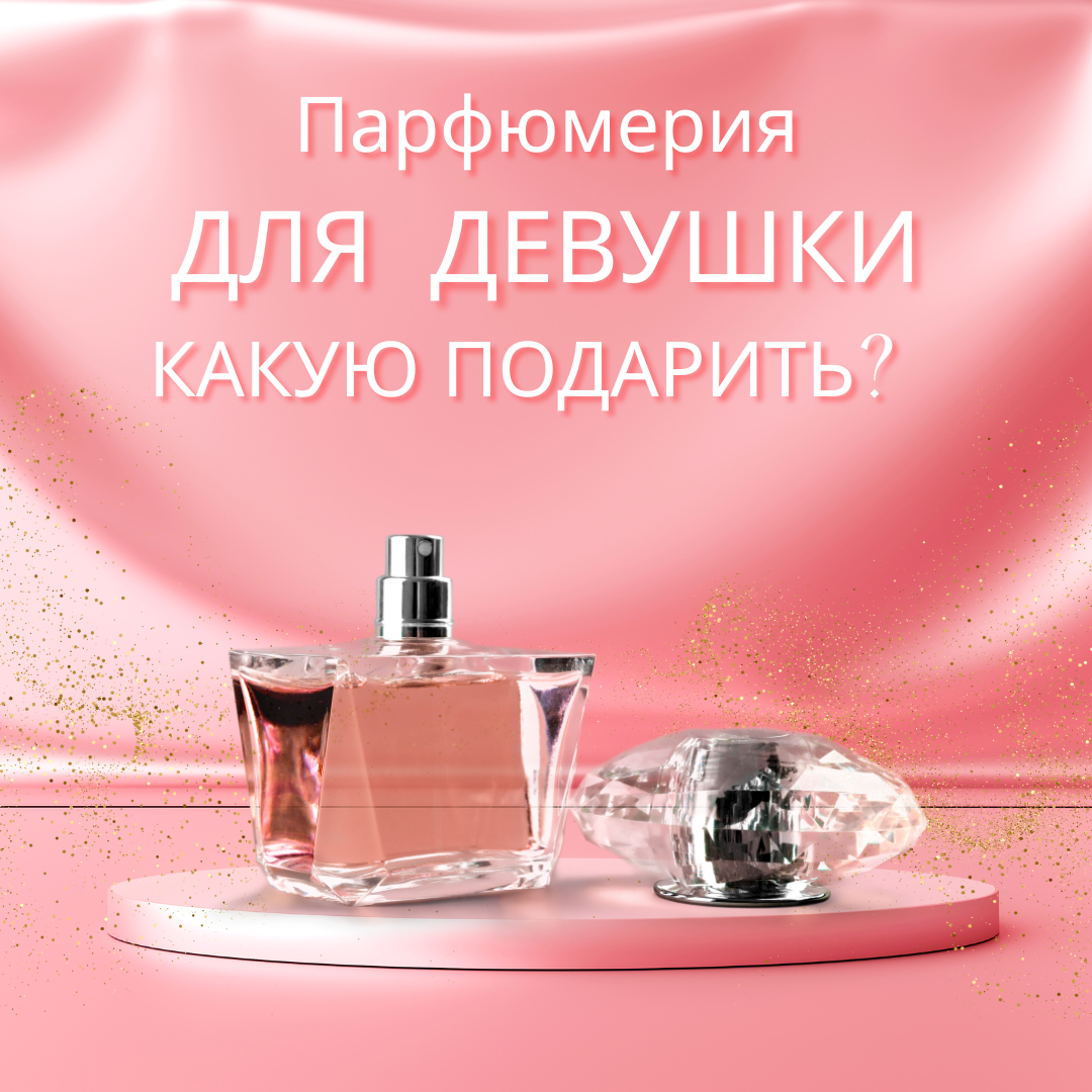 Какую парфюмерию подарить девушке