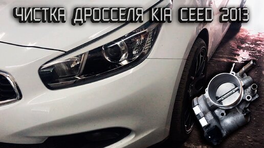 Снятие и чистка дроссельной заслонки Kia Ceed 2013 (JD)