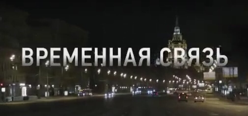 Фильм «Временная связь», 2020 г. (0+)