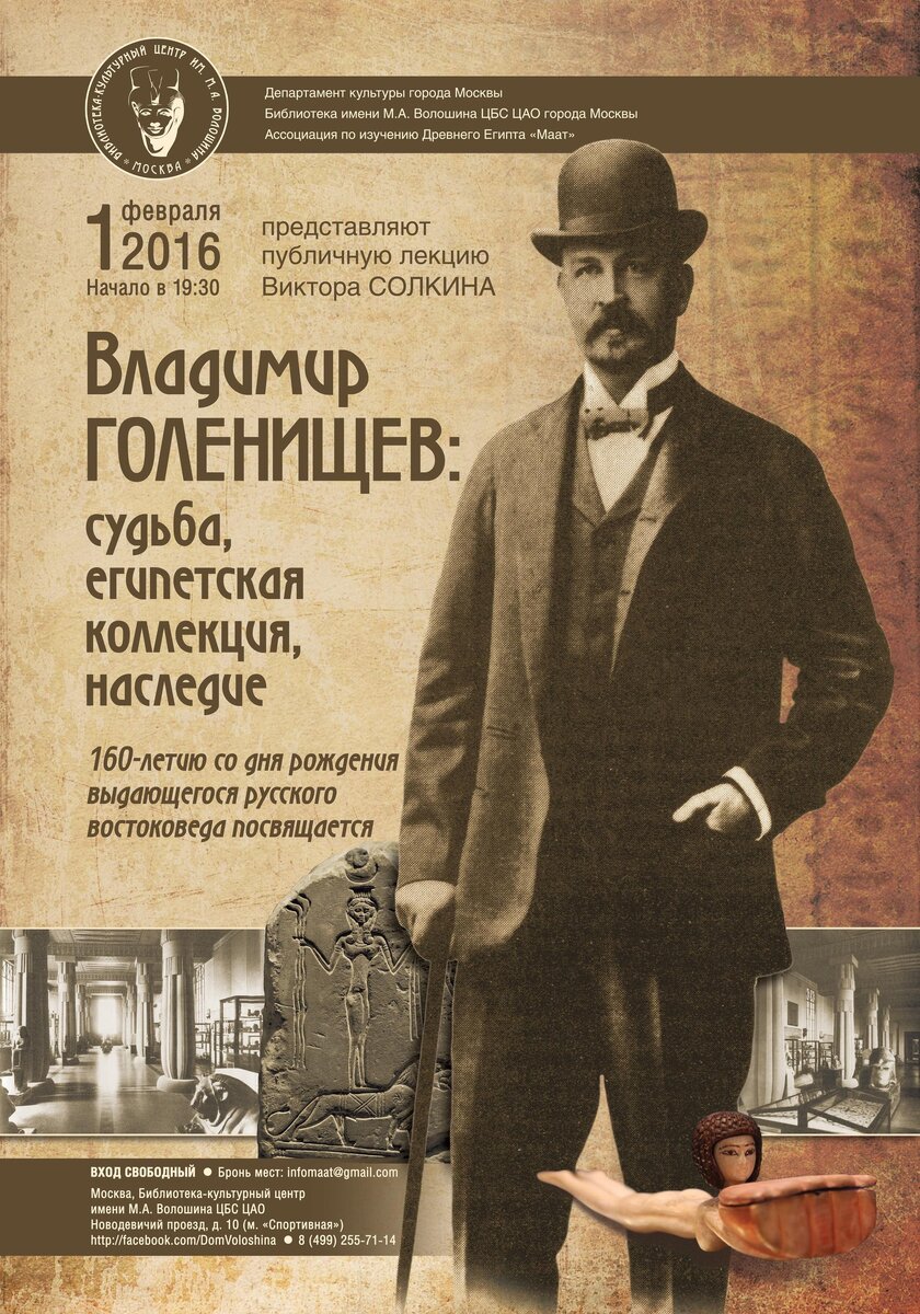 Великий русский египтолог Владимир Голенищев. 