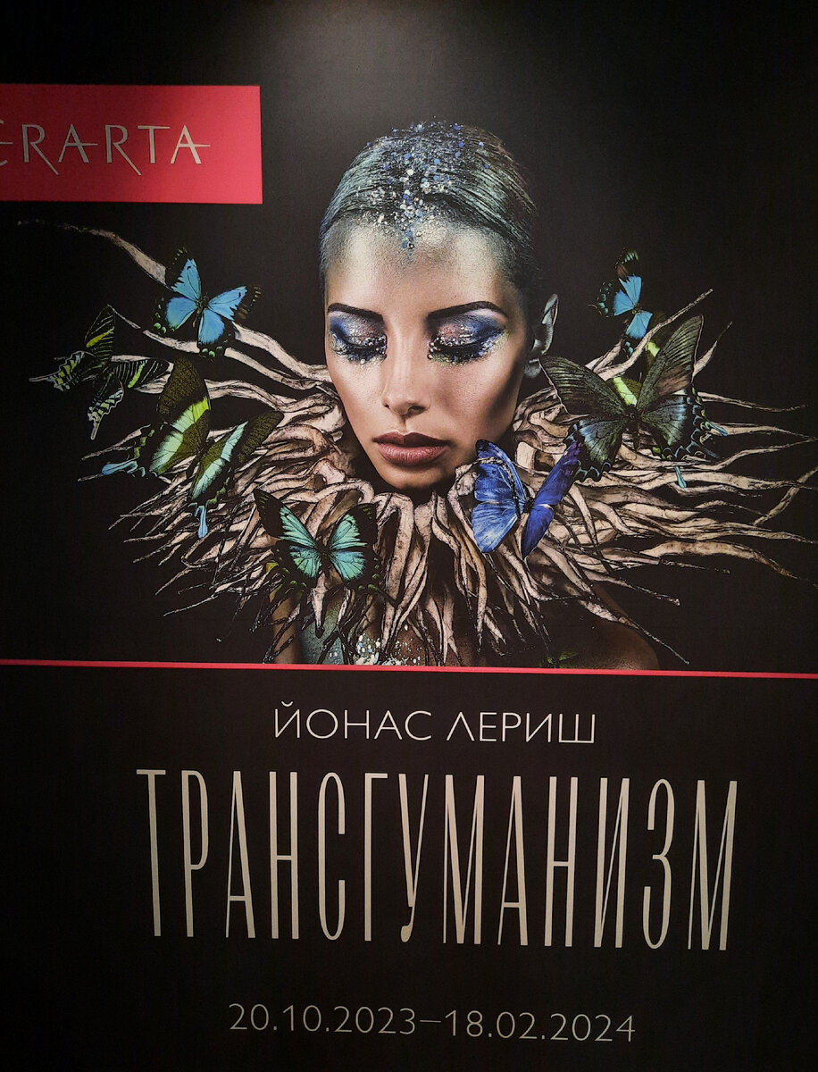 Выставка "Трансгуманизм" 