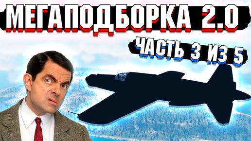 Download Video: War Thunder - МегаПодборка 2.0 Лучшие МОМЕНТЫ | Часть 3 из 5