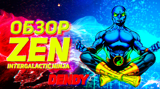 Эпичный обзор Zen Intergalactic Ninja эпичная игра на Денди