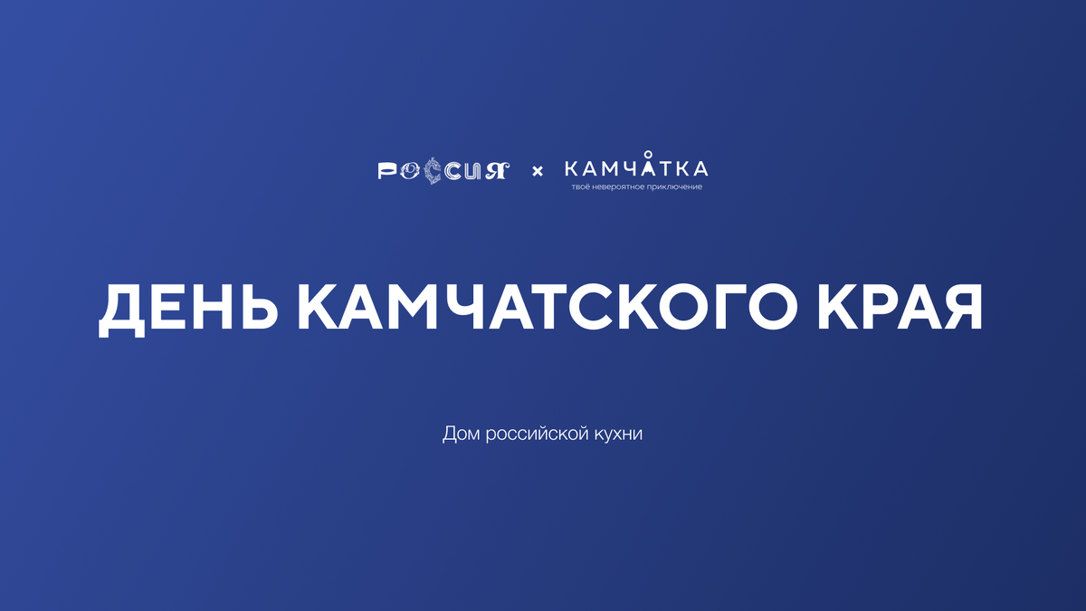 День Камчатского Края на ВДНХ