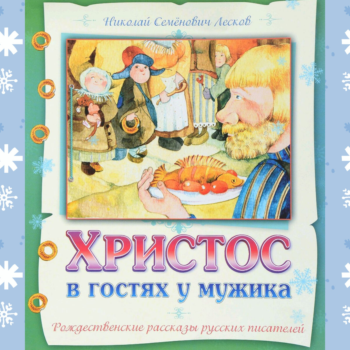 Христос в гостях у мужика герои. Христос в гостях у мужика. Рождественские рассказы книга. Святочные рассказы русских писателей. Рождественский Святочный рассказ.