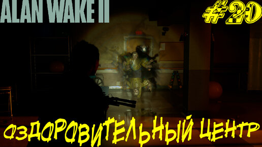 ОЗДОРОВИТЕЛЬНЫЙ ЦЕНТР ➤ Alan Wake 2 Прохождение #20