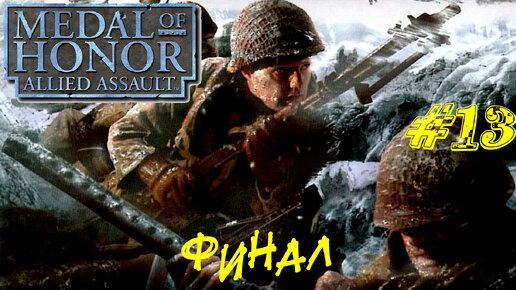 ФИНАЛ ➤ Medal of Honor Allied Assault Прохождение #13