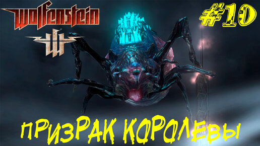 ПРИЗРАК КОРОЛЕВЫ ➤ Wolfenstein (2009) Прохождение #10