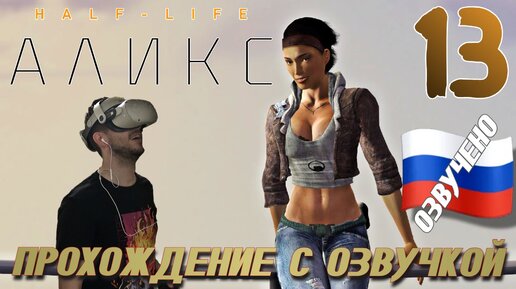 Half Life Alyx VR QUEST 2 ПРОХОЖДЕНИЕ С РУССКОЙ ОЗВУЧКОЙ И КАМЕРОЙ #13