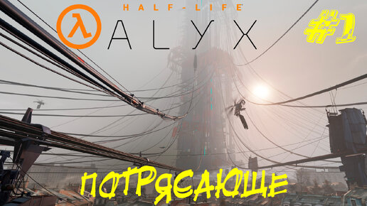 ПОТРЯСАЮЩЕ ➤ Half-Life: Alyx (NOVR) Прохождение #1