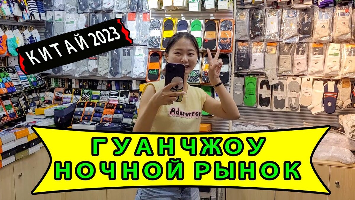 Ночные Рынки Копий в Гуанчжоу - тут продают 