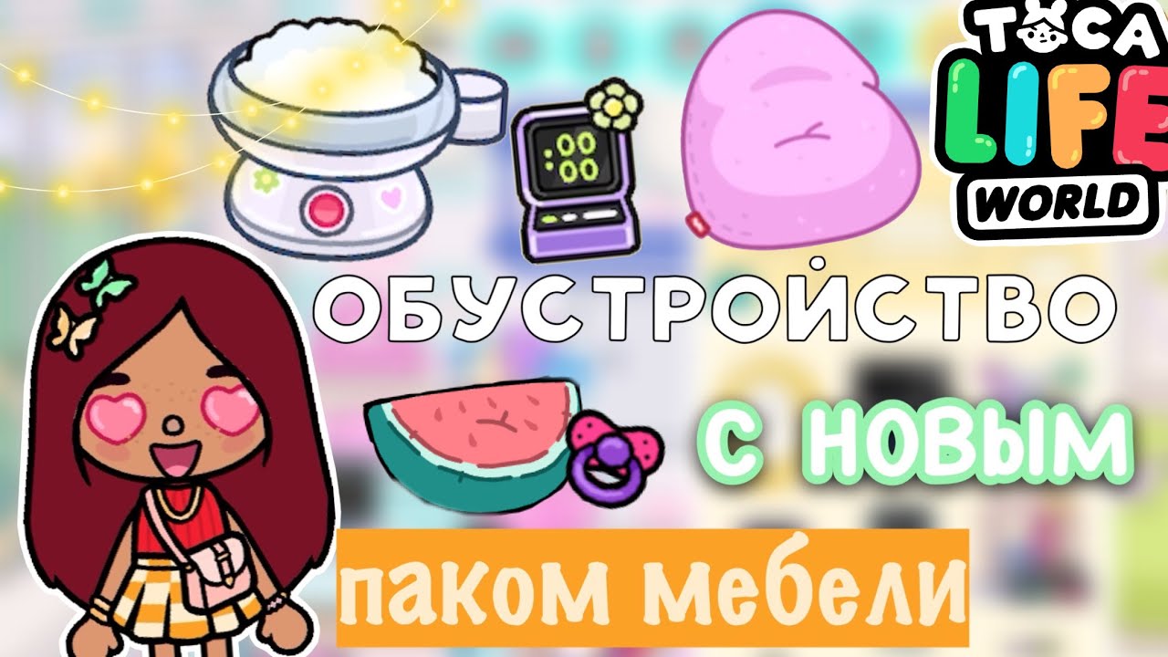 Обустройство дома с новым обновлением 🤩 _ Toca Life World _ тока бока _  toca boca _ Secret Toca