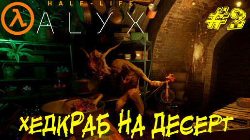 ХЕДКРАБ НА ДЕСЕРТ ➤ Half-Life: Alyx (NOVR) Прохождение #2