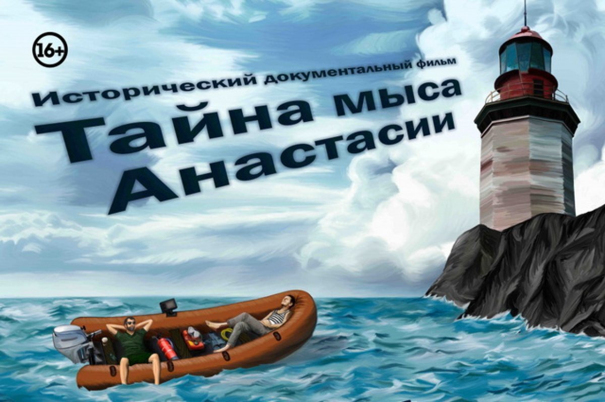    «Тайну мыса Анастасии» покажут хабаровчанам