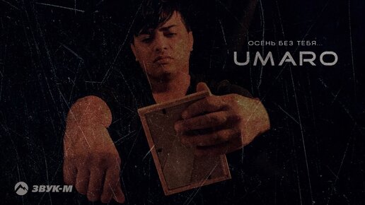 Descargar video: UMARO - Осень без тебя | Премьера трека 2023