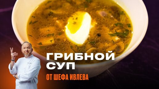 ГРИБНОЙ СУП ПО-ИВЛЕВСКИ