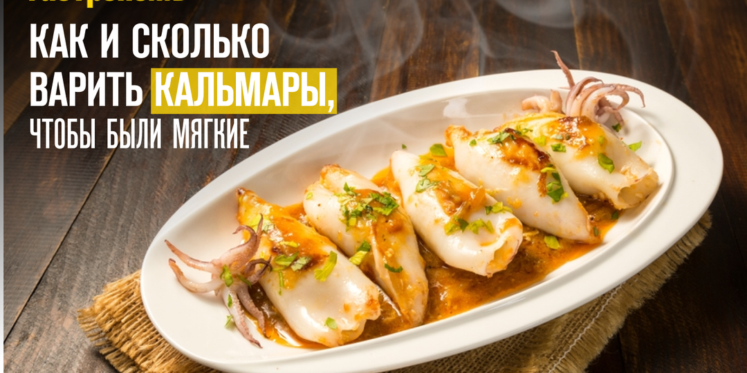 Как и сколько варить кальмары, чтобы были мягкие