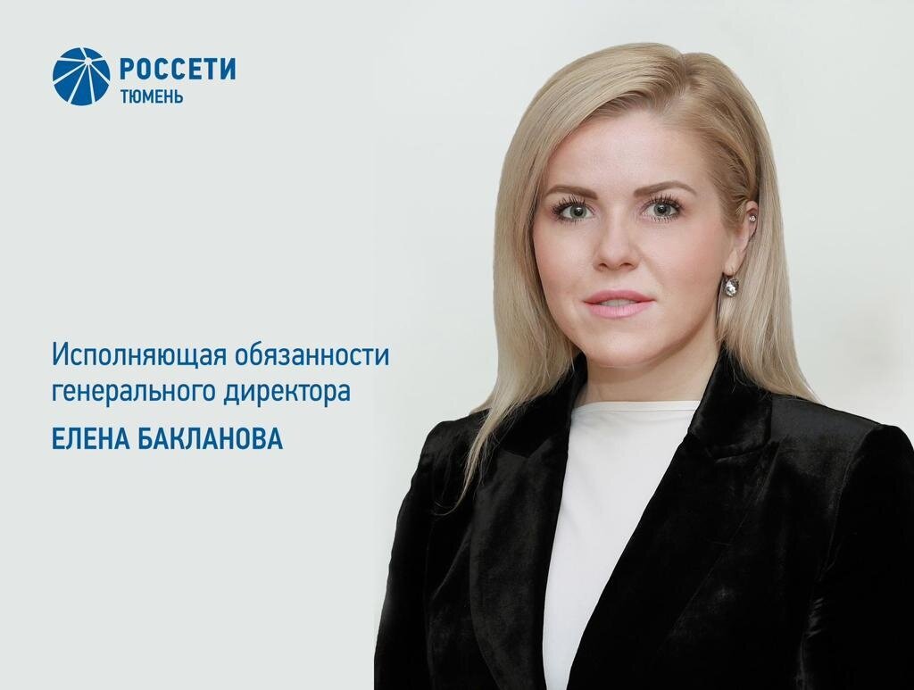    Елена Бакланова назначена исполняющей обязанности генерального директора «Россети Тюмень»