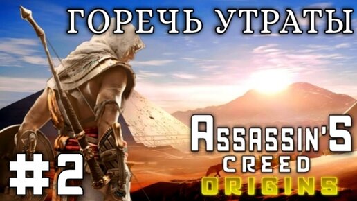 Assassin'S Creed: Origins/#2-Горечь Утраты/