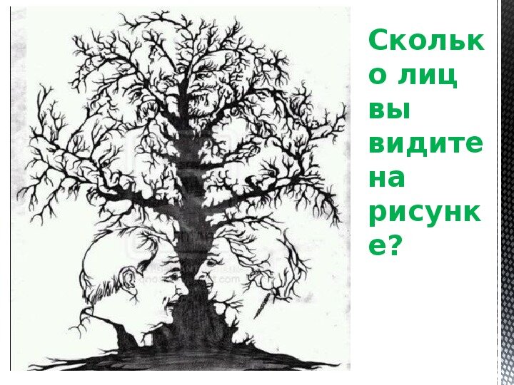 Сколько лиц вы видите. Сколько лиц на картинке ответ. Картинки опять тест.