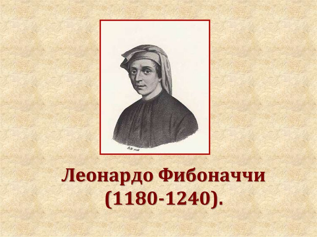 Леонардо Фибоначчи, великий ученый и математик, является одной из сияющих звезд истории. Его вклад в математическую область остается непревзойденным и вдохновляет поколения ученых.