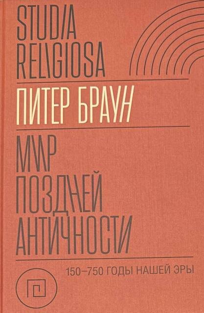 "Мир поздней Античности. 150–750 гг. н.э." Питер Браун