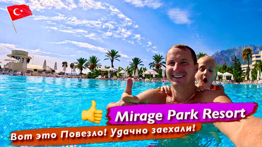 Mirage Park Resort Вот это повезло! Удачно заехали! Раки Креветки Обалдеть! все включено Турция #2