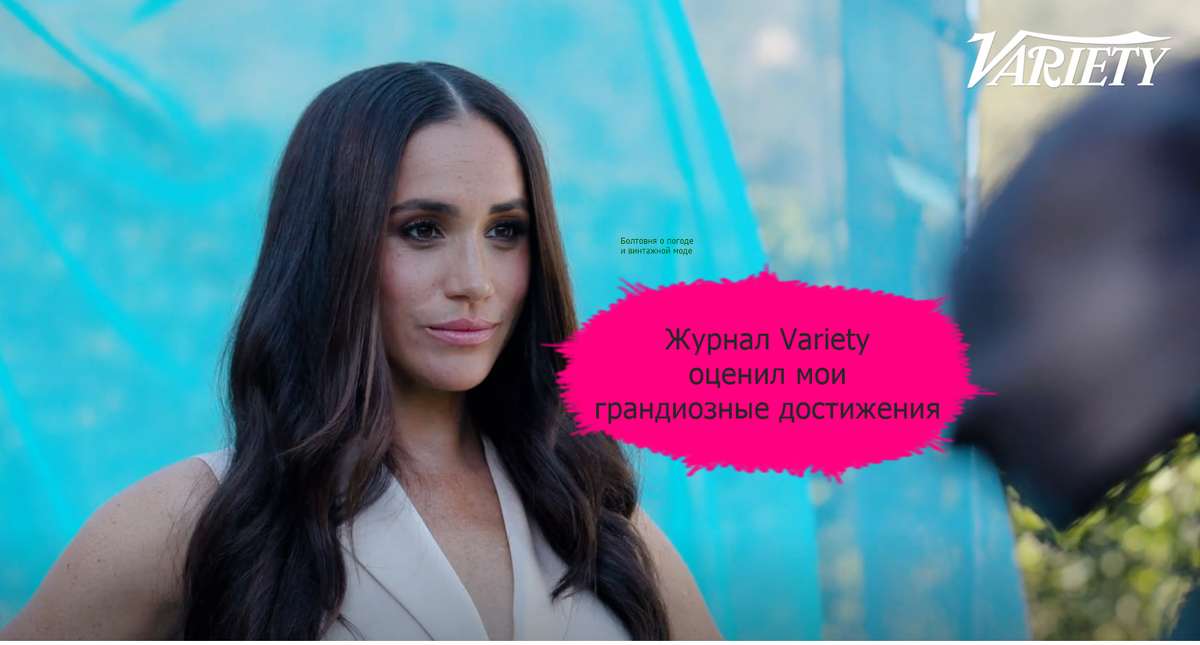 В 2022 году журнал Variety опубликовал большое интервью с герцогиней Сассекской