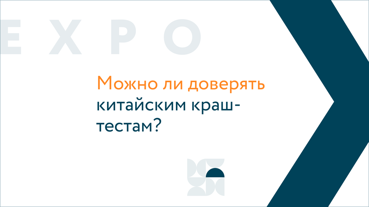 Китайские краш-тесты – липа или надёжный источник информации? | EXPOCAR -  федеральная сеть автосалонов | Дзен