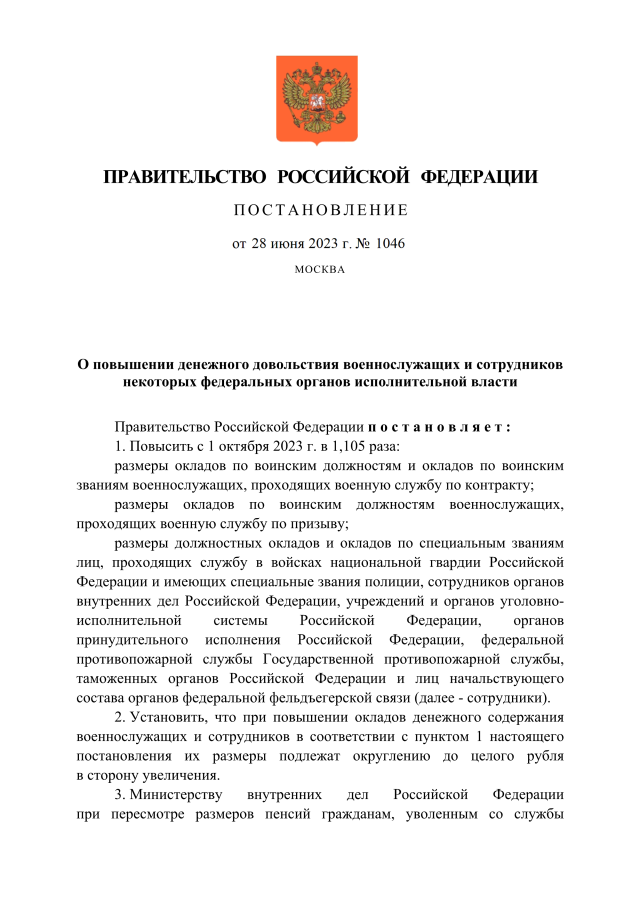 Вот, в этом году было постановление Правительства от 28.06.2023 № 1046